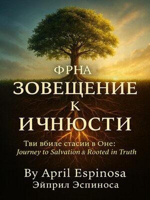 cover image of От Спасения к Личности   Два библейских исследования в одном